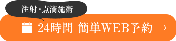 注射・点滴施術 24時間 簡単WEB予約