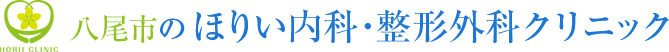 八尾市のほりい内科・整形外科クリニック