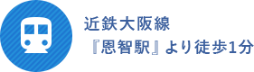 近鉄大阪線『恩智駅』より徒歩1分