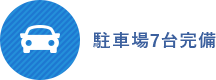 駐車場7台完備