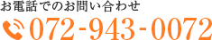 お電話でのお問い合わせTEL:072-943-0072