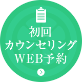 初回カウンセリングWEB予約