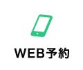 WEB予約