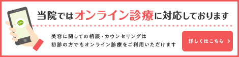 当院ではオンライン診療に対応しております