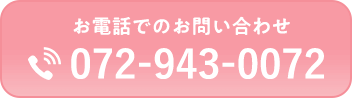 お電話でのお問い合わせ TEL:072-943-0072