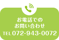 お電話でのお問い合わせ TEL:072-943-0072