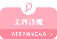 美容診療