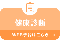 健康診療