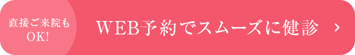 WEB予約でスムーズに健診