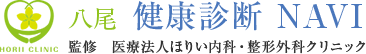 八尾 健康診断 NAVI 監修 医療法人ほりい内科・整形外科クリニック