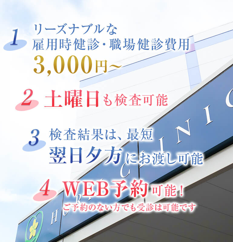 1.リーズナブルな雇用時健診・職場健診費用3,000円～ 2.土曜日も検査可能 3.検査結果は、最短翌日夕方にお渡し可能 4.WEB予約可能！