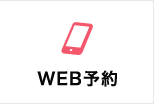 WEB予約