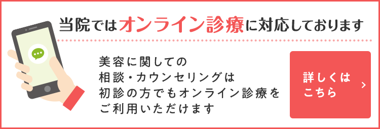 当院ではオンライン診療に対応しております