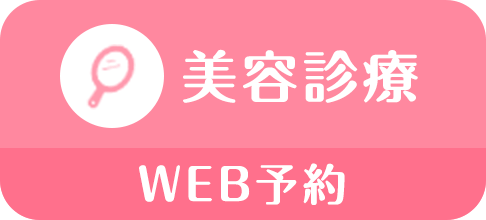 美容診療
