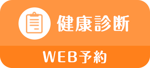 健康診断