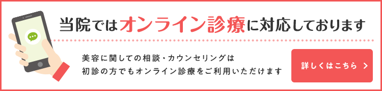 当院ではオンライン診療に対応しております