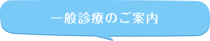 一般診療のご案内