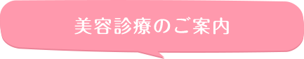 美容診療のご案内