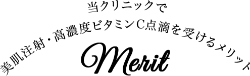当クリニックで美肌注射・高濃度ビタミンC点滴を受けるメリット