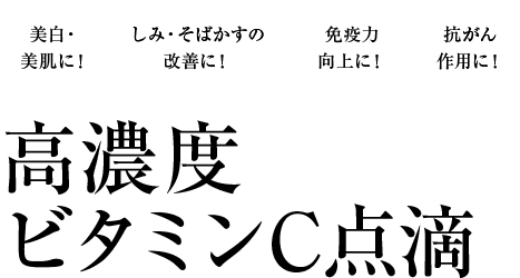 高濃度ビタミンC点滴