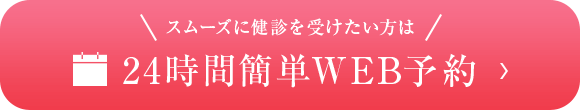 スムーズに健診を受けたい方は 24時間簡単WEB予約