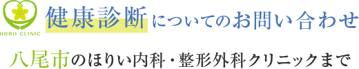 健康診断についてのお問い合わせ 八尾市のほりい内科・整形外科クリニックまで