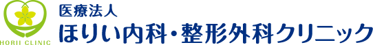 ほりい内科・整形外科クリニック