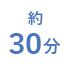 約30分