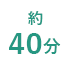 約40分