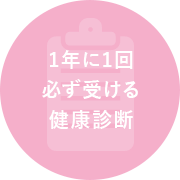 1年に1回 必ず受ける 健康診断