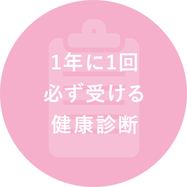 1年に1回 必ず受ける 健康診断