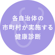 各自治体の 市町村が実施する 健康診断