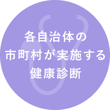 各自治体の 市町村が実施する 健康診断