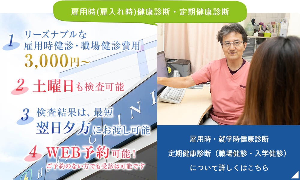 雇用時（雇入時）・就学時健康診断・定期健康診断（職場健診・入学健診）