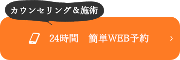 WEB予約