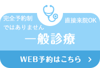 一般診療