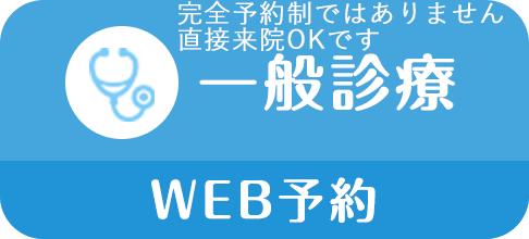 一般診療