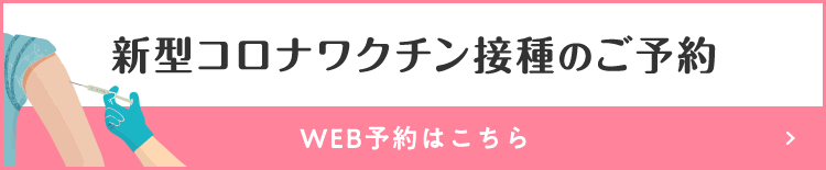 新型コロナワクチン接種のご予約