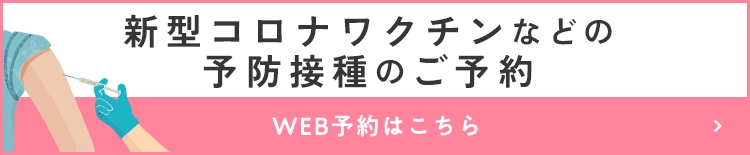 新型コロナワクチン接種のご予約