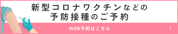 新型コロナワクチン接種のご予約