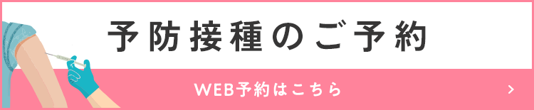 予防接種のご予約