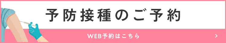 予防接種のご予約