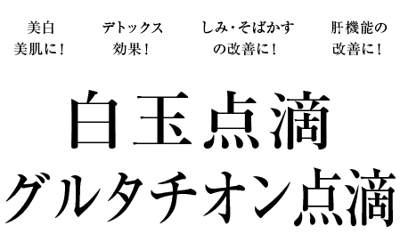 白玉点滴・グルタチオン療法